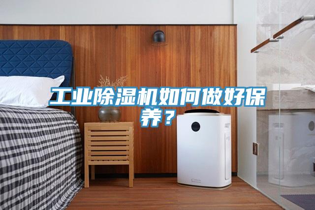 工業(yè)除濕機(jī)如何做好保養(yǎng)？