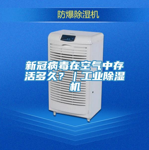 新冠病毒在空氣中存活多久？｜工業除濕機