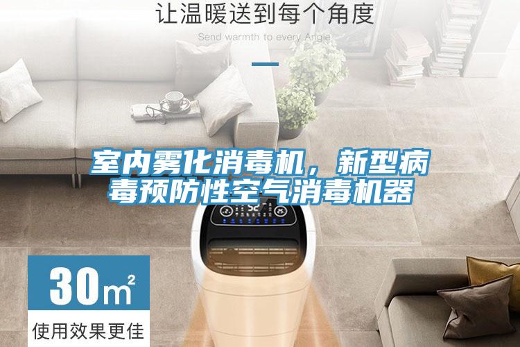 室內霧化消毒機，新型病毒預防性空氣消毒機器