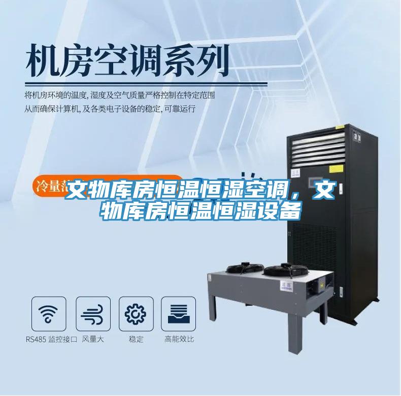 文物庫房恒溫恒濕空調，文物庫房恒溫恒濕設備
