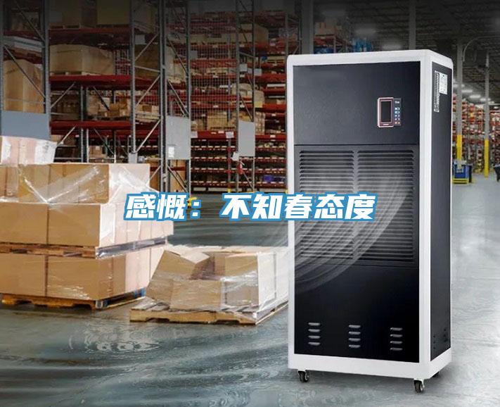 感慨：不知春態度