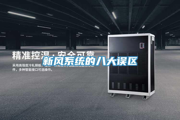 新風系統的八大誤區