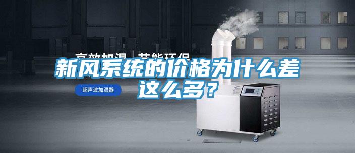 新風(fēng)系統(tǒng)的價格為什么差這么多？