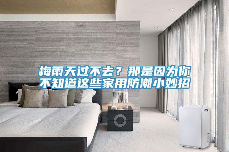 梅雨天過不去？那是因為你不知道這些家用防潮小妙招