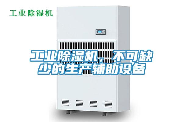 工業除濕機，不可缺少的生產輔助設備