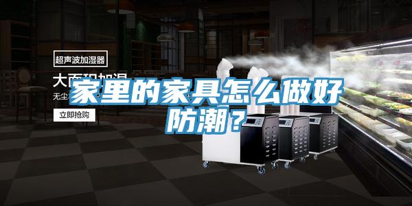 家里的家具怎么做好防潮？