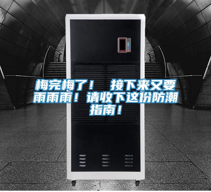 梅完梅了！ 接下來又要雨雨雨！請收下這份防潮指南！