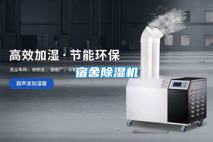 宿舍除濕機
