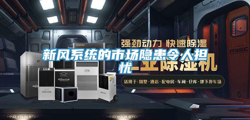 新風系統的市場隱患令人擔憂