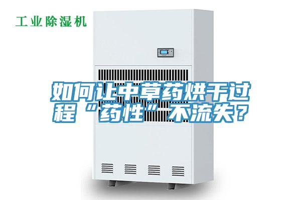 如何讓中草藥烘干過(guò)程“藥性”不流失？