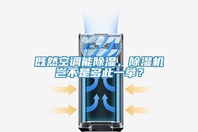 既然空調(diào)能除濕，除濕機(jī)豈不是多此一舉？