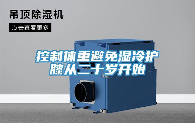 控制體重避免濕冷護(hù)膝從二十歲開始