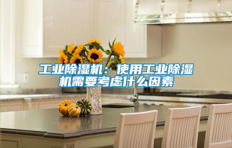 工業除濕機：使用工業除濕機需要考慮什么因素