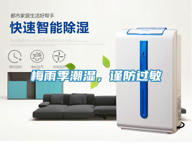 梅雨季潮濕,謹防過敏