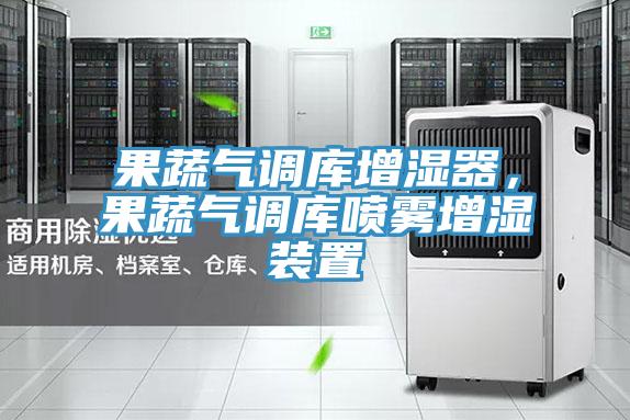 果蔬氣調(diào)庫(kù)增濕器，果蔬氣調(diào)庫(kù)噴霧增濕裝置
