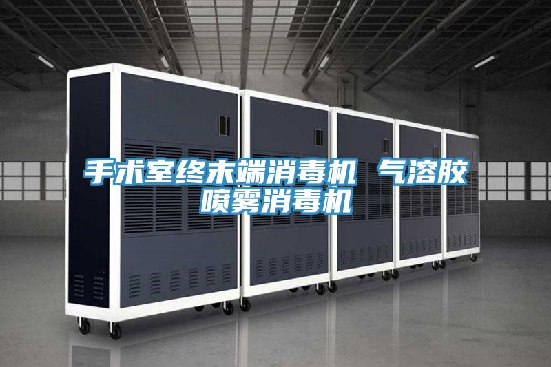 手術室終末端消毒機 氣溶膠噴霧消毒機