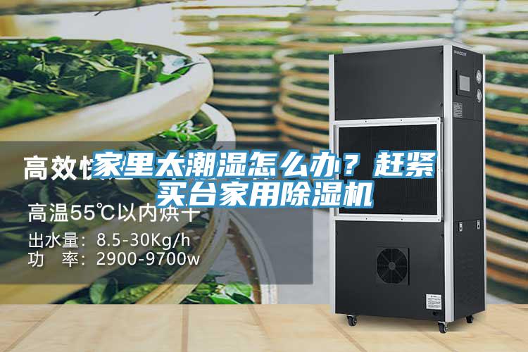 家里太潮濕怎么辦？趕緊買臺(tái)家用除濕機(jī)