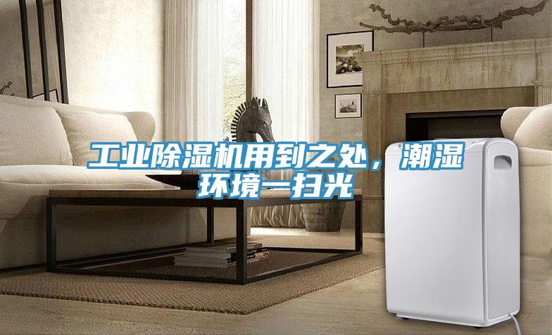 工業除濕機用到之處，潮濕環境一掃光