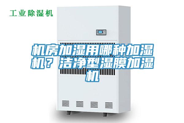 機(jī)房加濕用哪種加濕機(jī)？潔凈型濕膜加濕機(jī)