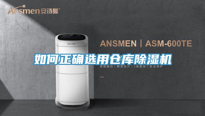 如何正確選用倉庫除濕機(jī)