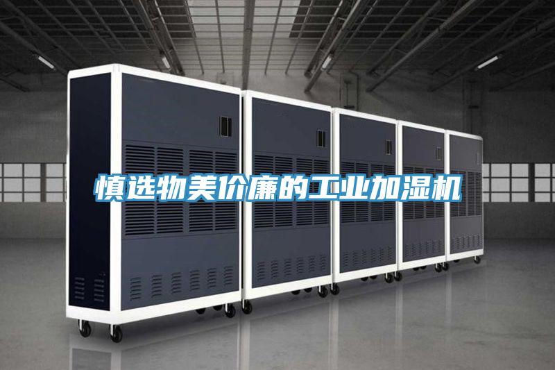 慎選物美價廉的工業加濕機