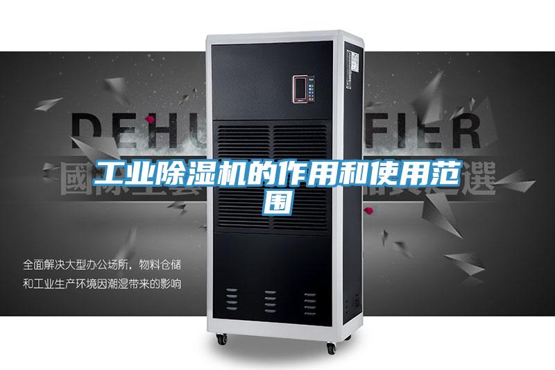 工業除濕機的作用和使用范圍