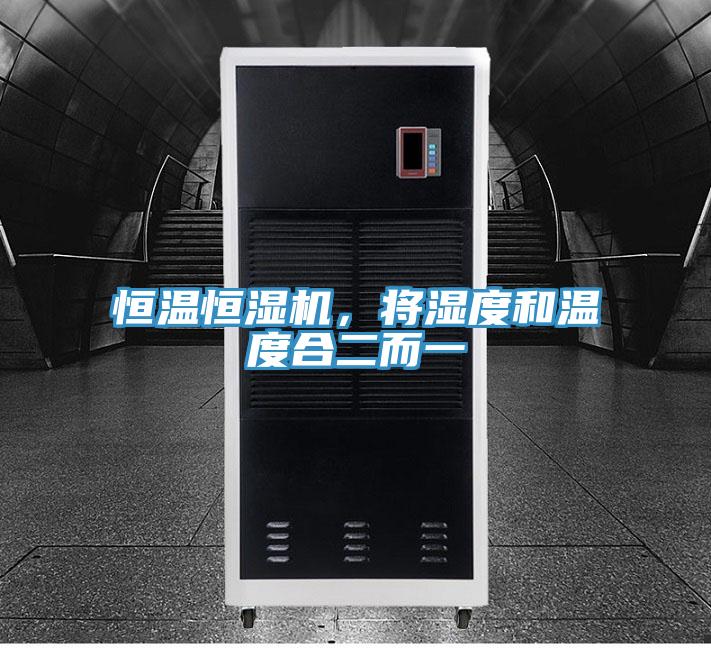 恒溫恒濕機，將濕度和溫度合二而一