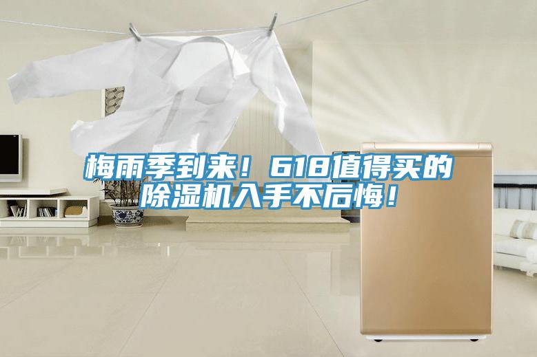 梅雨季到來！618值得買的除濕機入手不后悔！