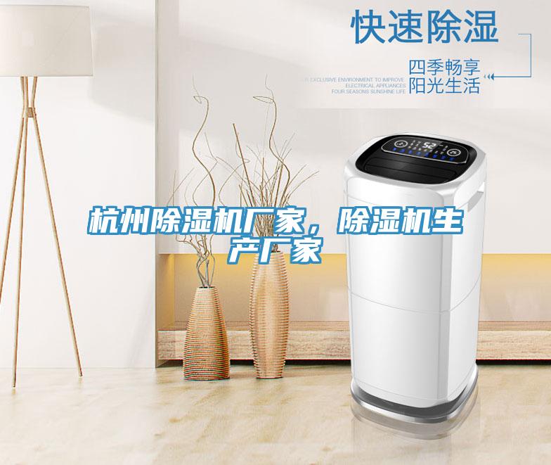 杭州除濕機廠家，除濕機生產廠家