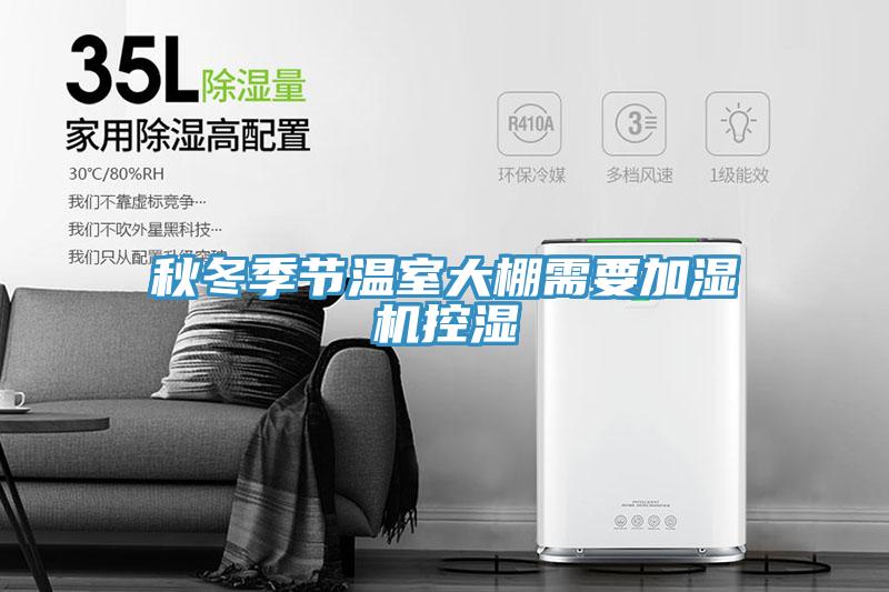 秋冬季節溫室大棚需要加濕機控濕