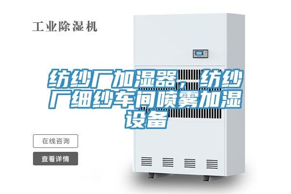 紡紗廠加濕器，紡紗廠細紗車間噴霧加濕設備