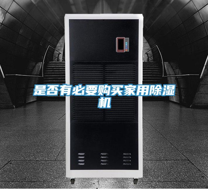 是否有必要購(gòu)買家用除濕機(jī)