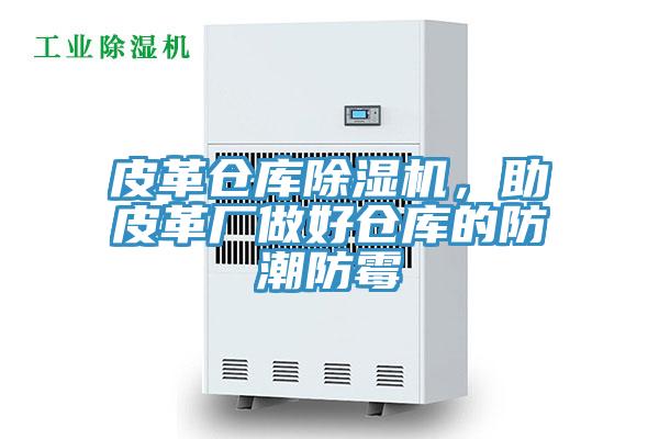 皮革倉庫除濕機(jī)，助皮革廠做好倉庫的防潮防霉