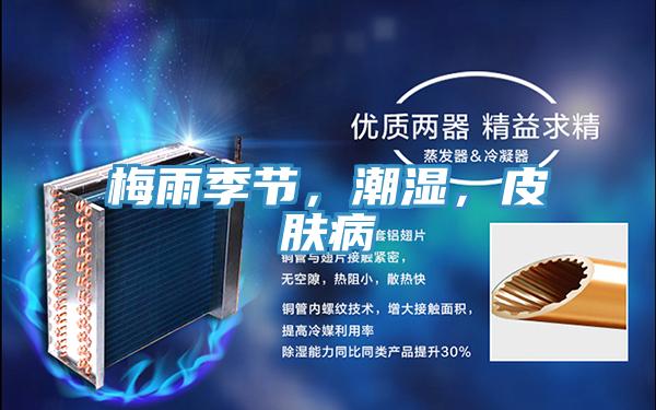 梅雨季節(jié)，潮濕，皮膚病