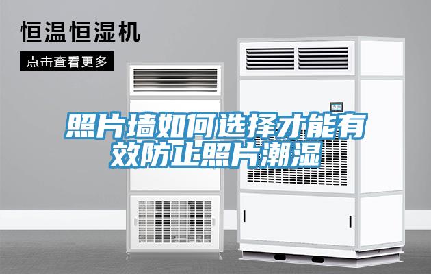 照片墻如何選擇才能有效防止照片潮濕