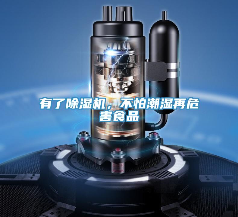 有了除濕機，不怕潮濕再危害食品