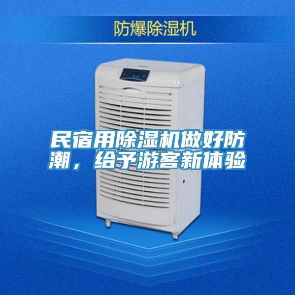 民宿用除濕機(jī)做好防潮，給予游客新體驗