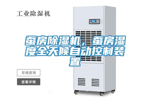 蠶房除濕機(jī)，蠶房濕度全天候自動控制裝置