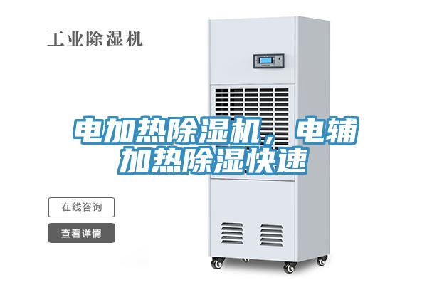 電加熱除濕機，電輔加熱除濕快速