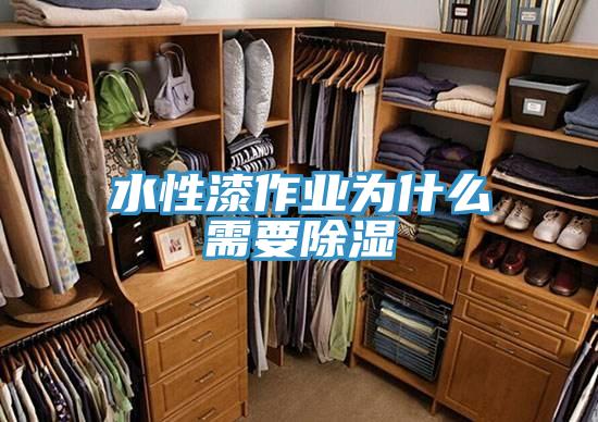 水性漆作業為什么需要除濕