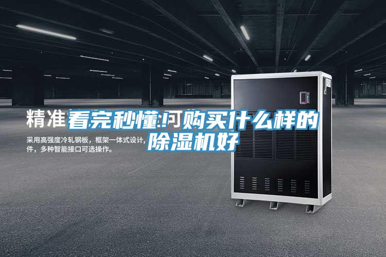 看完秒懂！購買什么樣的除濕機好