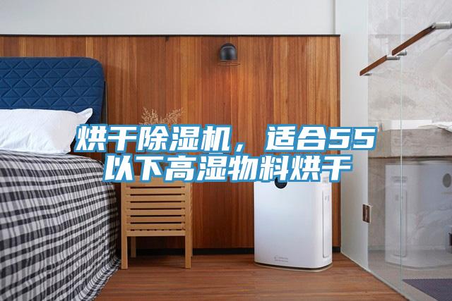 烘干除濕機，適合55℃以下高濕物料烘干