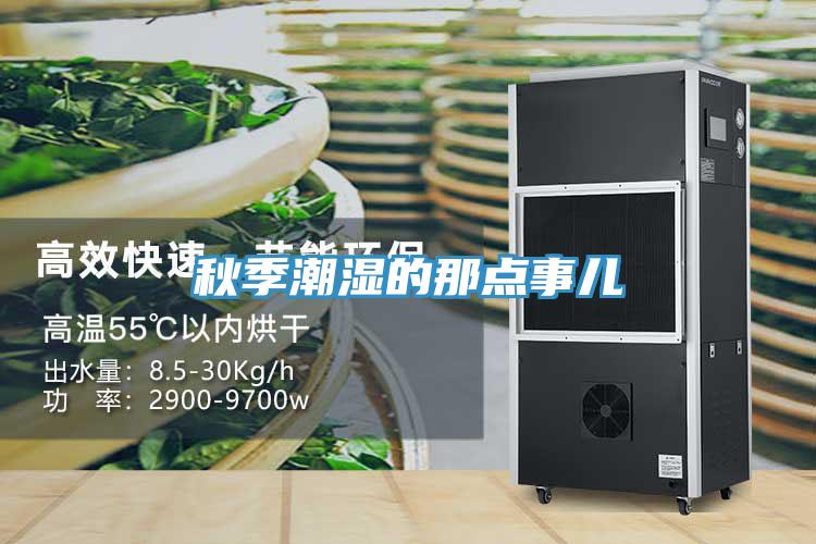 秋季潮濕的那點事兒