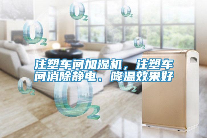 注塑車間加濕機，注塑車間消除靜電、降溫效果好