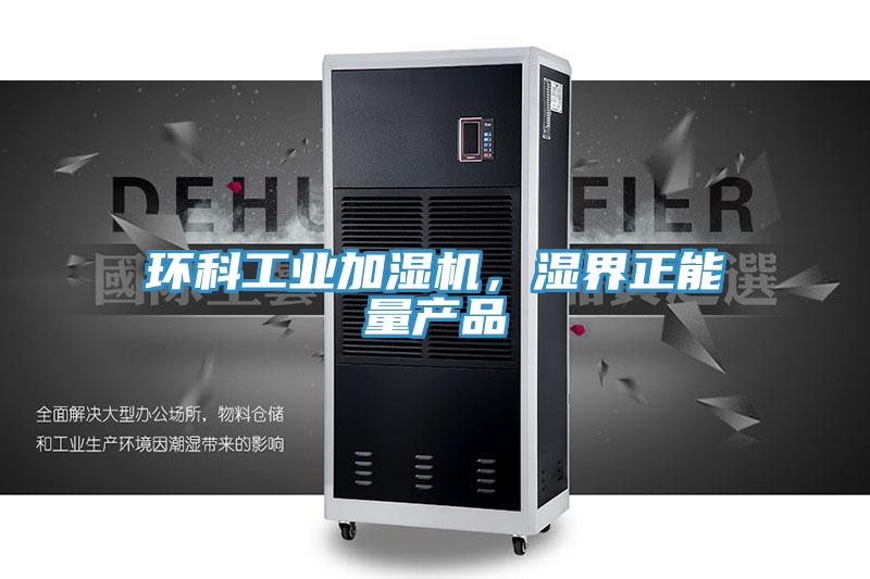 環科工業加濕機，濕界正能量產品