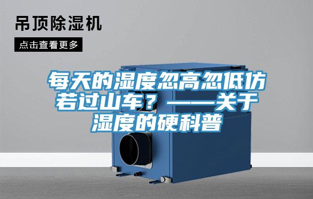 每天的濕度忽高忽低仿若過山車？——關(guān)于濕度的硬科普