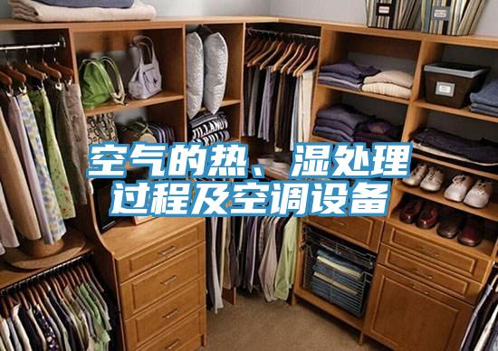 空氣的熱、濕處理過(guò)程及空調(diào)設(shè)備