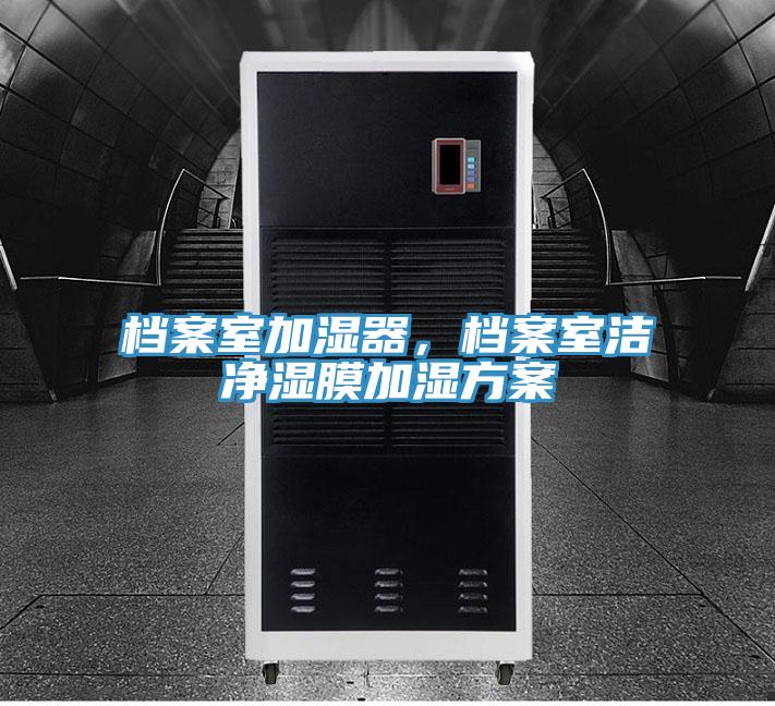 檔案室加濕器,檔案室潔凈濕膜加濕方案