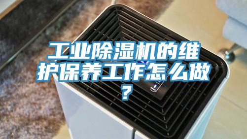 工業除濕機的維護保養工作怎么做？