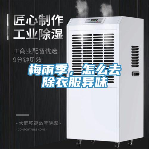 梅雨季，怎么去除衣服異味